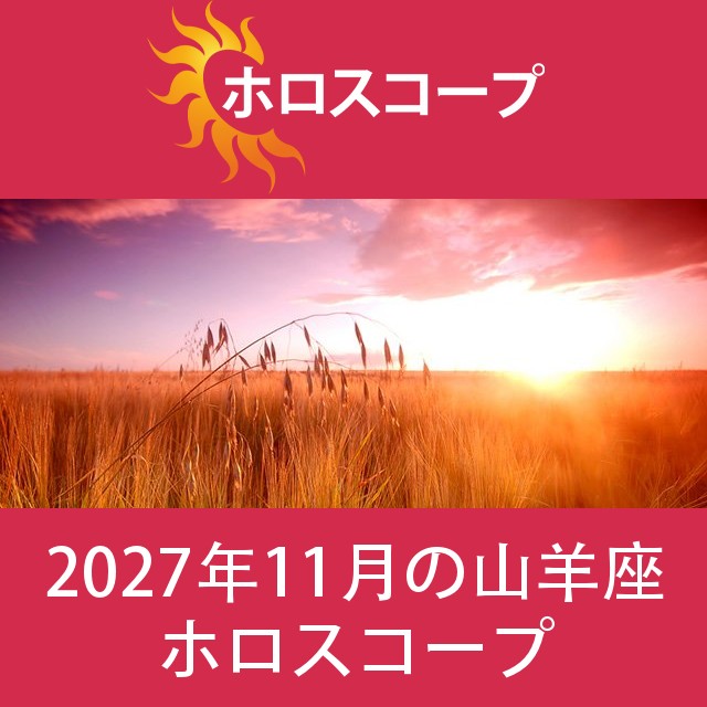 山羊座 2027年11月 星座月運