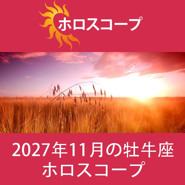 牡牛座 2027年11月 星座月運