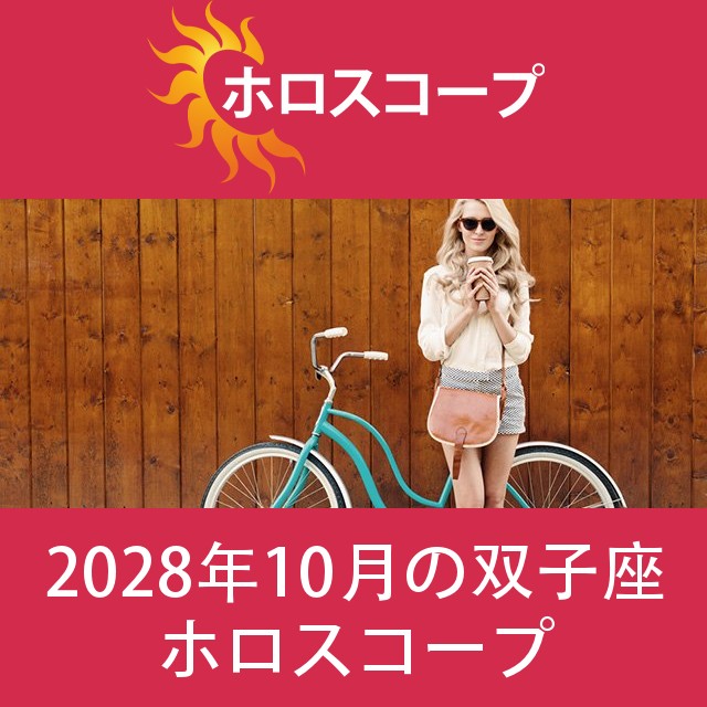 双子座 2028年10月 星座月運