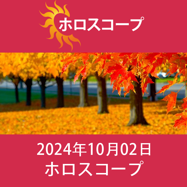 2024年10月2日 の日々の星座運勢の予測