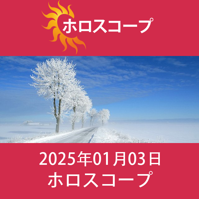 金曜日 3 January 2025 の日々の星座運勢の予測