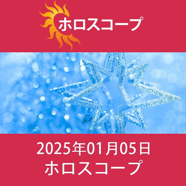 日曜日 5 January 2025 の日々の星座運勢の予測