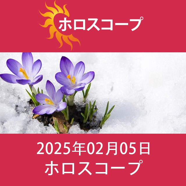 水曜日 5 February 2025 の日々の星座運勢の予測