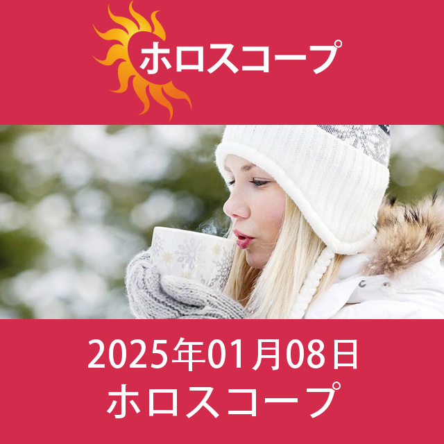 水曜日 8 January 2025 の日々の星座運勢の予測