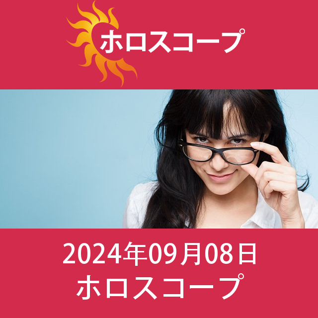 日曜日 8 September 2024 の日々の星座運勢の予測