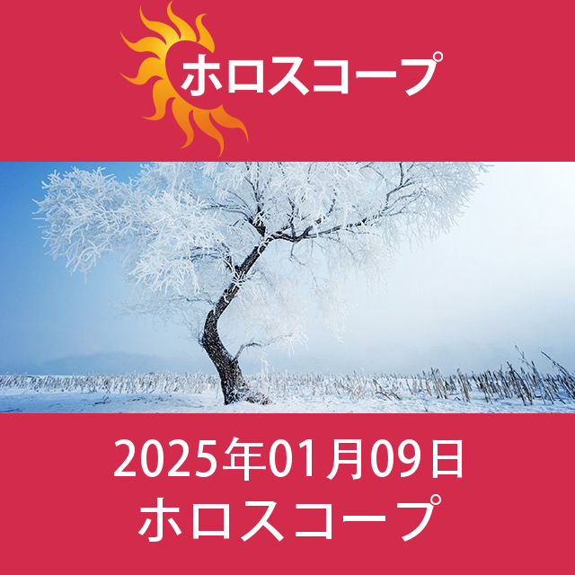 木曜日 9 January 2025 の日々の星座運勢の予測