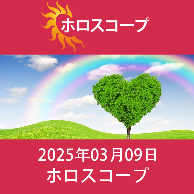 2025年3月9日 の日々の星座運勢の予測