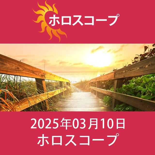 2025年3月10日 の日々の星座運勢の予測