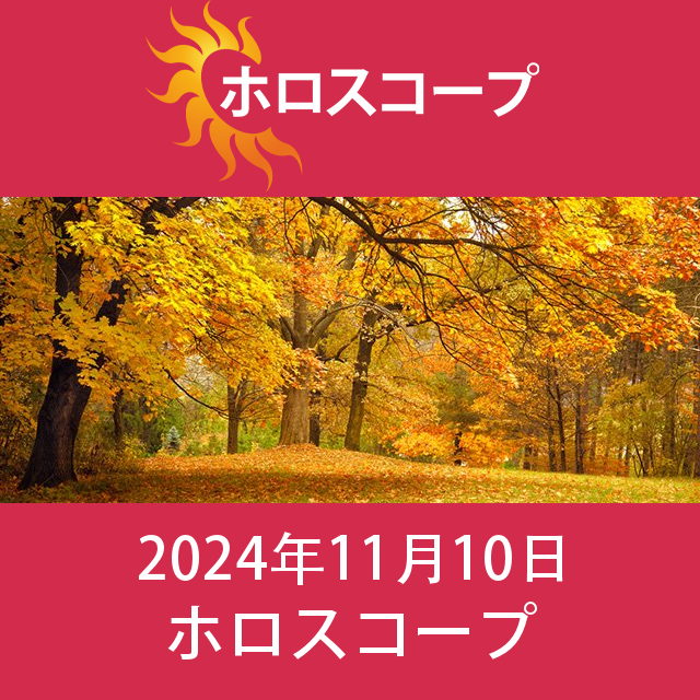 日曜日 10 November 2024 の日々の星座運勢の予測