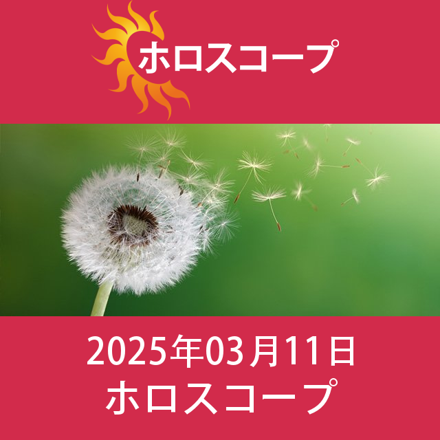 2025年3月11日 の日々の星座運勢の予測