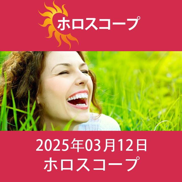 2025年3月12日 の日々の星座運勢の予測