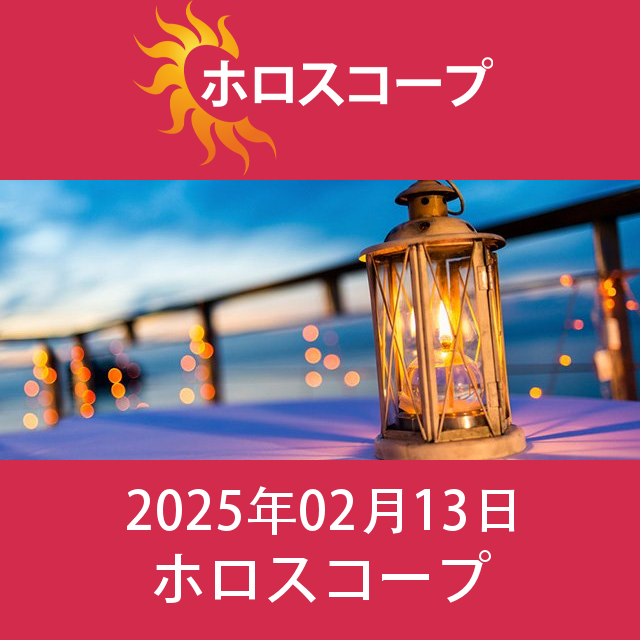 2025年2月13日 の日々の星座運勢の予測