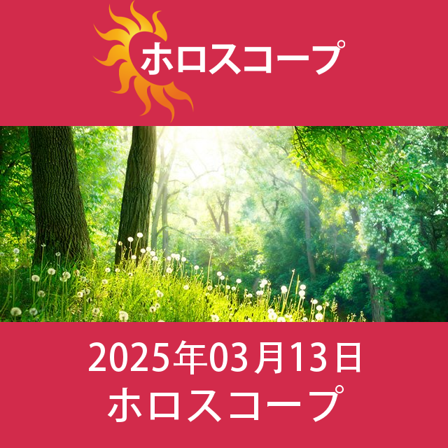 2025年3月13日 の日々の星座運勢の予測