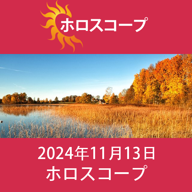 水曜日 13 November 2024 の日々の星座運勢の予測