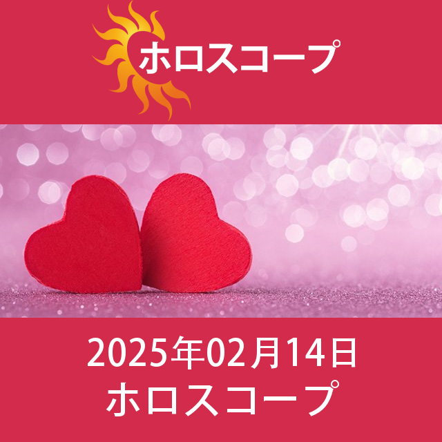 2025年2月14日 の日々の星座運勢の予測