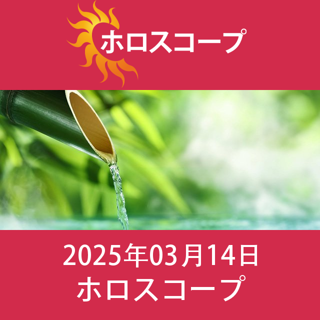 2025年3月14日 の日々の星座運勢の予測