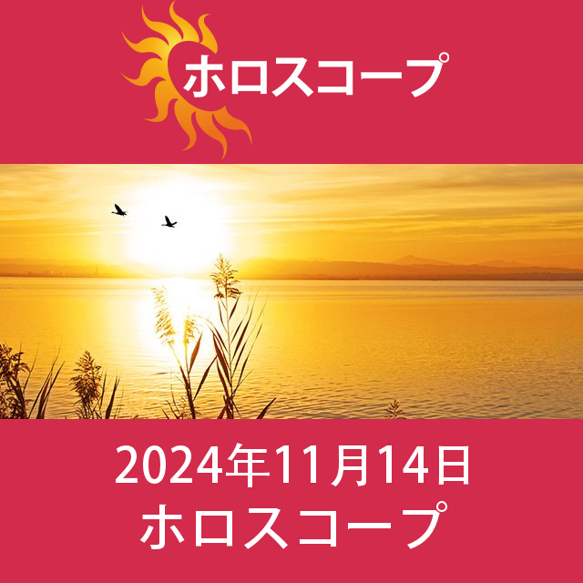 木曜日 14 November 2024 の日々の星座運勢の予測