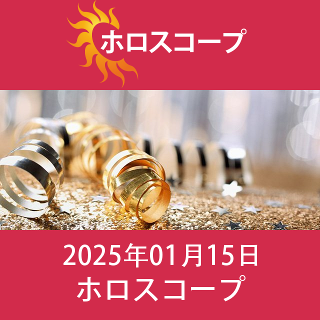 水曜日 15 January 2025 の日々の星座運勢の予測