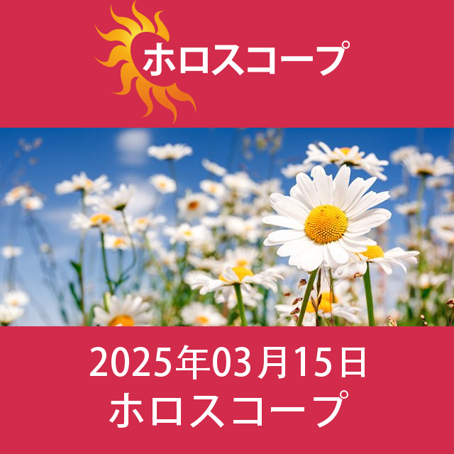 2025年3月15日 の日々の星座運勢の予測