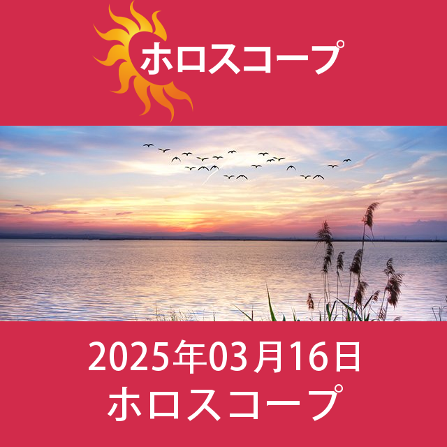 2025年3月16日 の日々の星座運勢の予測