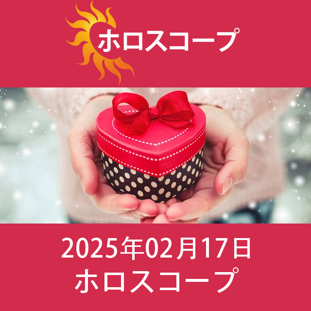 2025年2月17日 の日々の星座運勢の予測