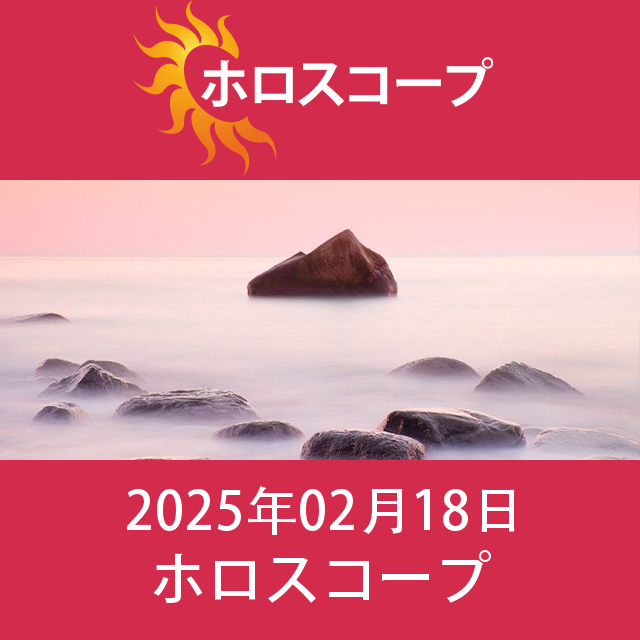 2025年2月18日 の日々の星座運勢の予測