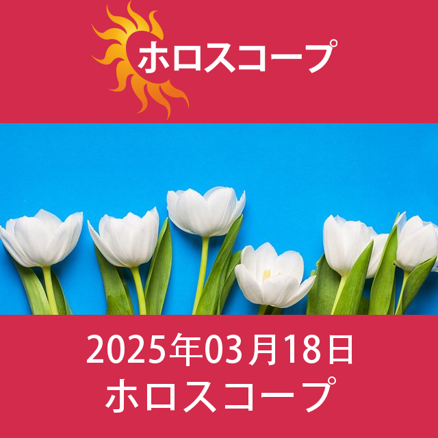 2025年3月18日 の日々の星座運勢の予測