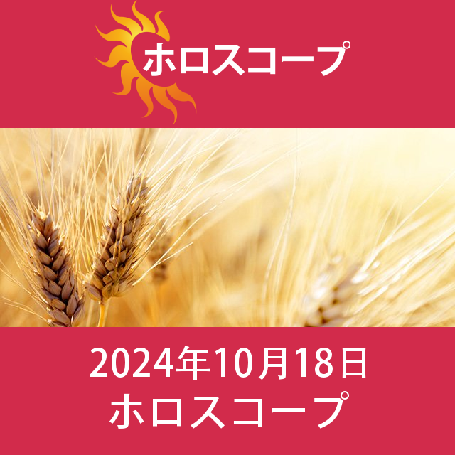 金曜日 18 October 2024 の日々の星座運勢の予測