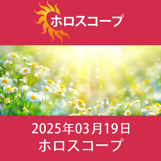 2025年3月19日 の日々の星座運勢の予測