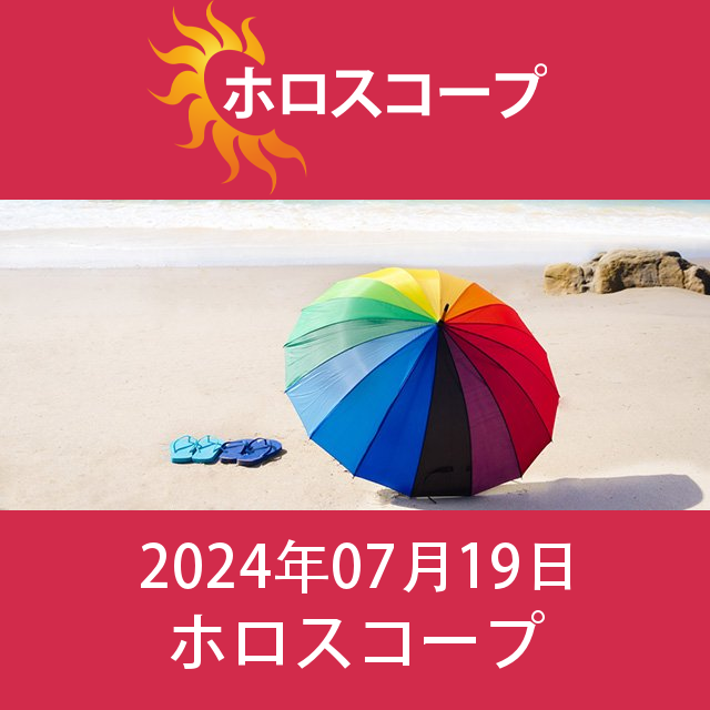 2024年7月19日 の日々の星座運勢の予測