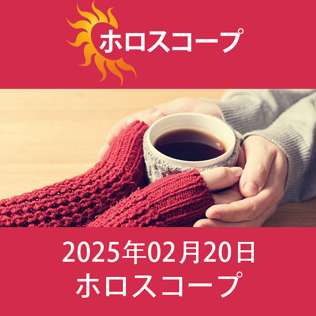 2025年2月20日 の日々の星座運勢の予測