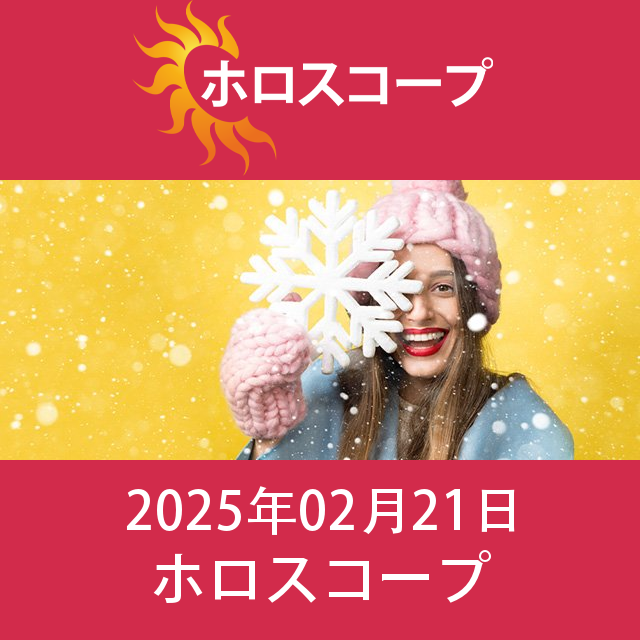 2025年2月21日 の日々の星座運勢の予測