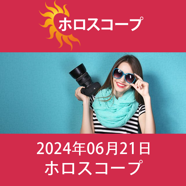 2024年6月21日 の日々の星座運勢の予測