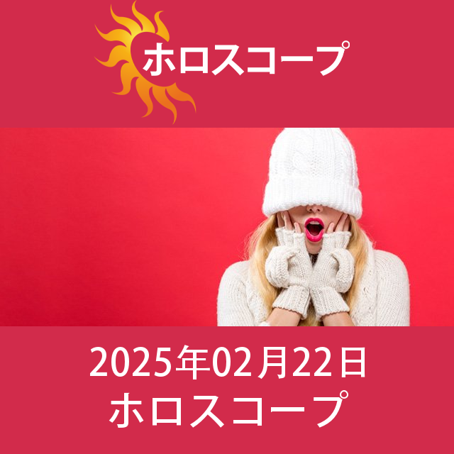 2025年2月22日 の日々の星座運勢の予測