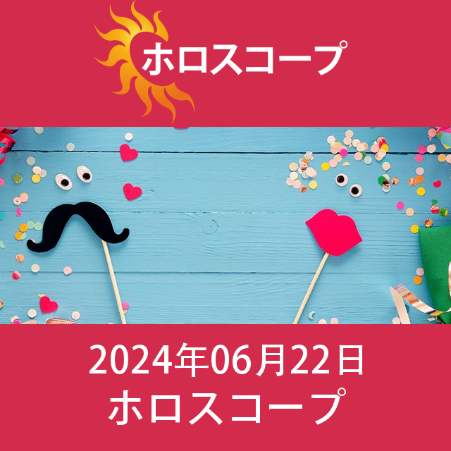 2024年6月22日 の日々の星座運勢の予測