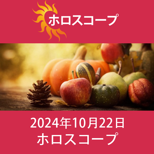 火曜日 22 October 2024 の日々の星座運勢の予測