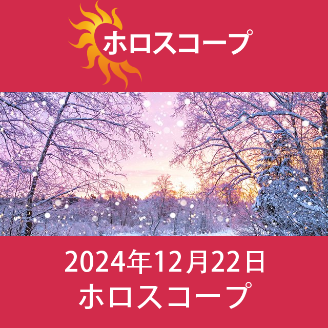 日曜日 22 December 2024 の日々の星座運勢の予測