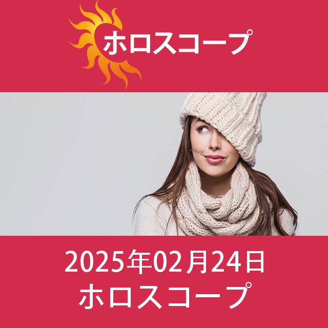 2025年2月24日 の日々の星座運勢の予測