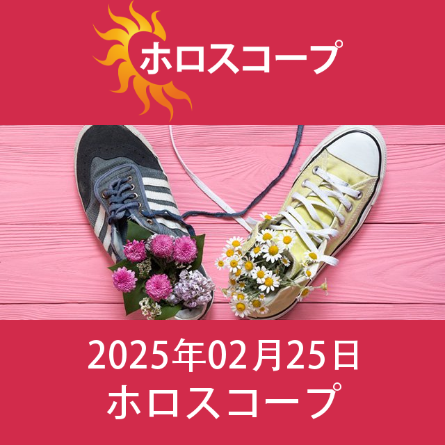 2025年2月25日 の日々の星座運勢の予測