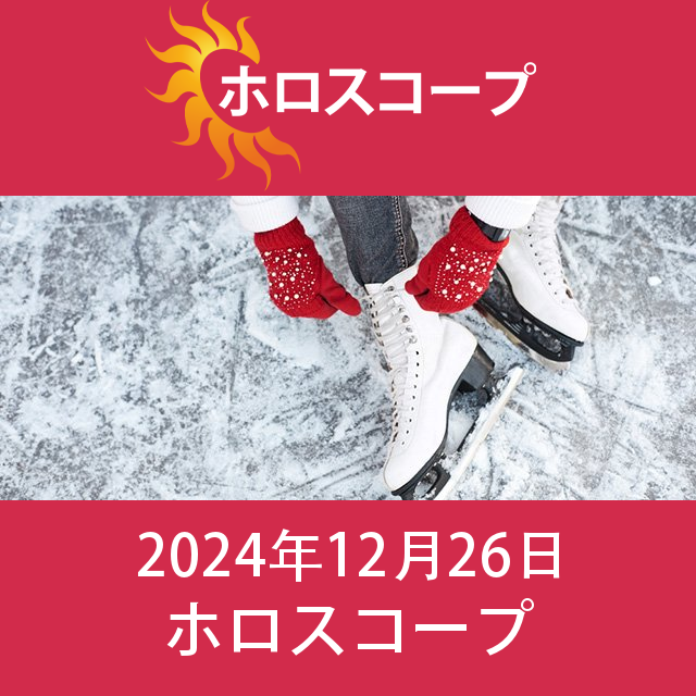 木曜日 26 December 2024 の日々の星座運勢の予測