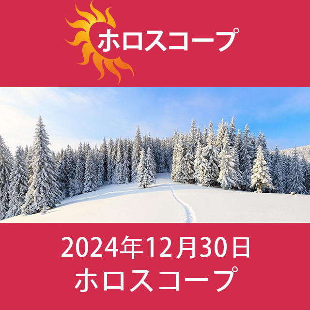 月曜 30 December 2024 の日々の星座運勢の予測